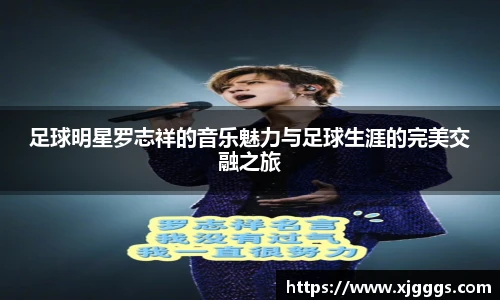 足球明星罗志祥的音乐魅力与足球生涯的完美交融之旅